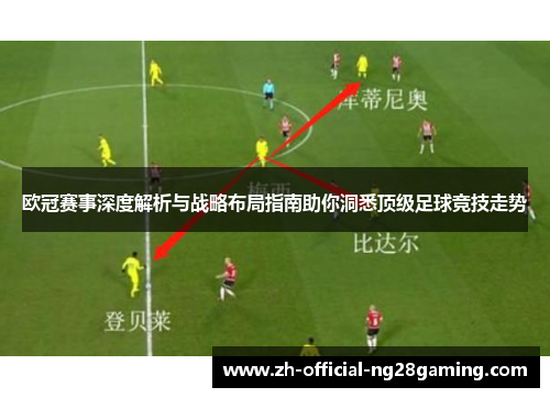 欧冠赛事深度解析与战略布局指南助你洞悉顶级足球竞技走势