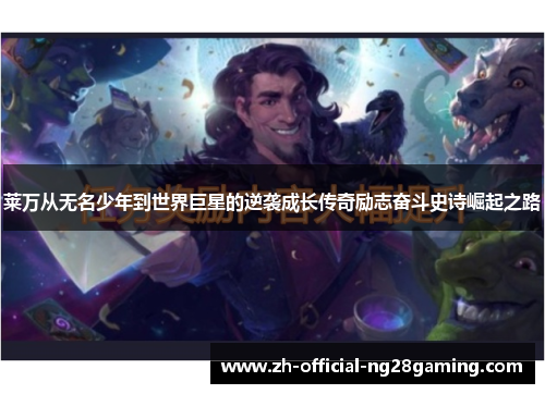 莱万从无名少年到世界巨星的逆袭成长传奇励志奋斗史诗崛起之路
