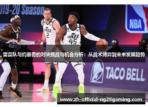 雷霆队与约基奇的对决挑战与机会分析：从战术博弈到未来发展趋势