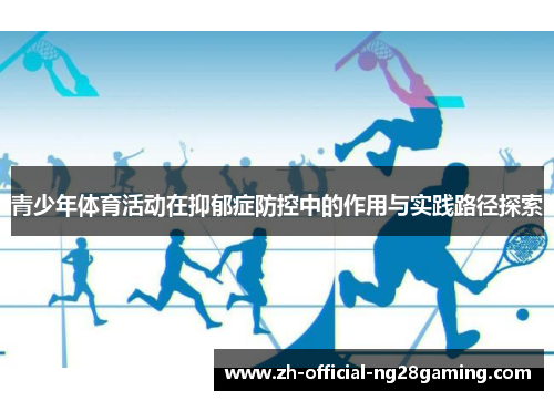 青少年体育活动在抑郁症防控中的作用与实践路径探索