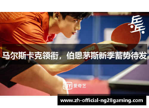 马尔斯卡克领衔，伯恩茅斯新季蓄势待发