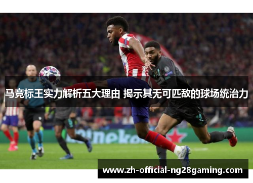 马竞标王实力解析五大理由 揭示其无可匹敌的球场统治力