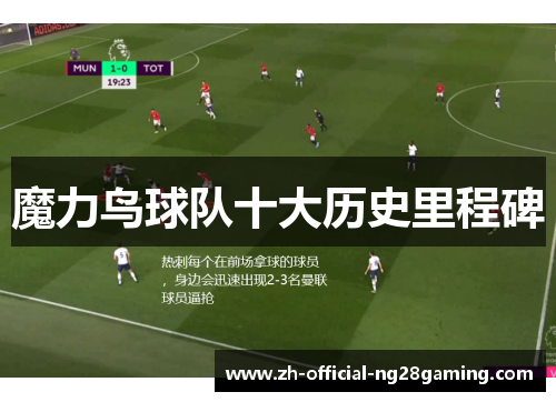 魔力鸟球队十大历史里程碑