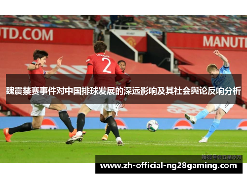 魏震禁赛事件对中国排球发展的深远影响及其社会舆论反响分析