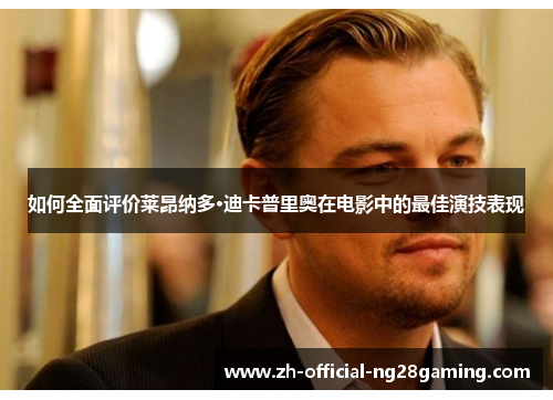 如何全面评价莱昂纳多·迪卡普里奥在电影中的最佳演技表现