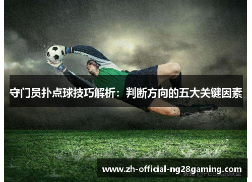 守门员扑点球技巧解析：判断方向的五大关键因素