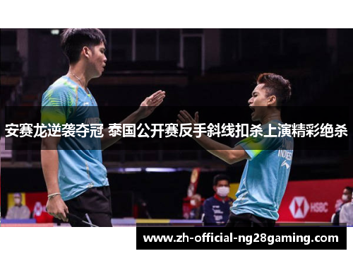 安赛龙逆袭夺冠 泰国公开赛反手斜线扣杀上演精彩绝杀