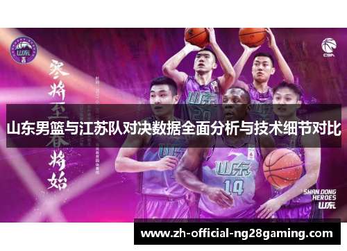 山东男篮与江苏队对决数据全面分析与技术细节对比