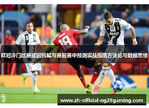 欧冠冷门比赛成因拆解与赛前赛中预测实战指南方法论与数据思维