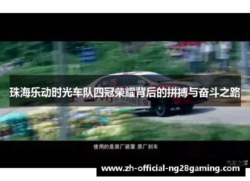 珠海乐动时光车队四冠荣耀背后的拼搏与奋斗之路 珠海乐动时光车队四冠荣耀背后的拼搏与奋斗之路