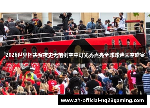 2026世界杯决赛夜史无前例空中灯光秀点亮全球球迷天空盛宴