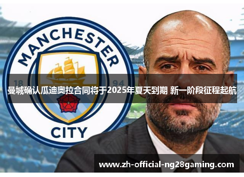 曼城确认瓜迪奥拉合同将于2025年夏天到期 新一阶段征程起航