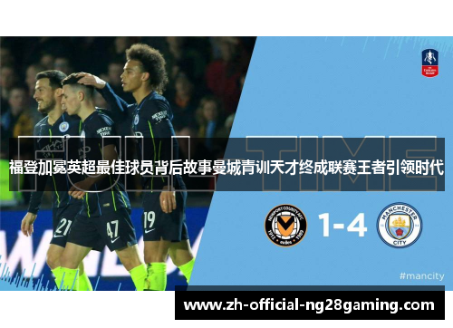 福登加冕英超最佳球员背后故事曼城青训天才终成联赛王者引领时代