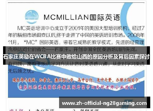 石家庄英励在WCBA比赛中败给山西的原因分析及背后因素探讨