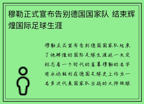 穆勒正式宣布告别德国国家队 结束辉煌国际足球生涯