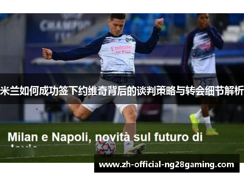 米兰如何成功签下约维奇背后的谈判策略与转会细节解析