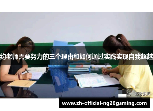 约老师需要努力的三个理由和如何通过实践实现自我超越