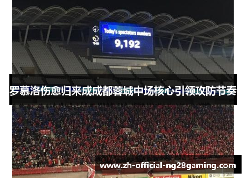 罗慕洛伤愈归来成成都蓉城中场核心引领攻防节奏