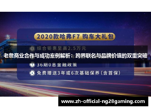 老詹商业合作与成功案例解析：跨界联名与品牌价值的双重突破