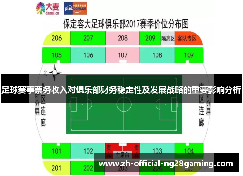 足球赛事票务收入对俱乐部财务稳定性及发展战略的重要影响分析