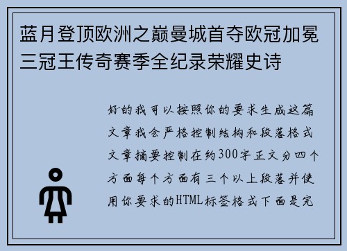 蓝月登顶欧洲之巅曼城首夺欧冠加冕三冠王传奇赛季全纪录荣耀史诗